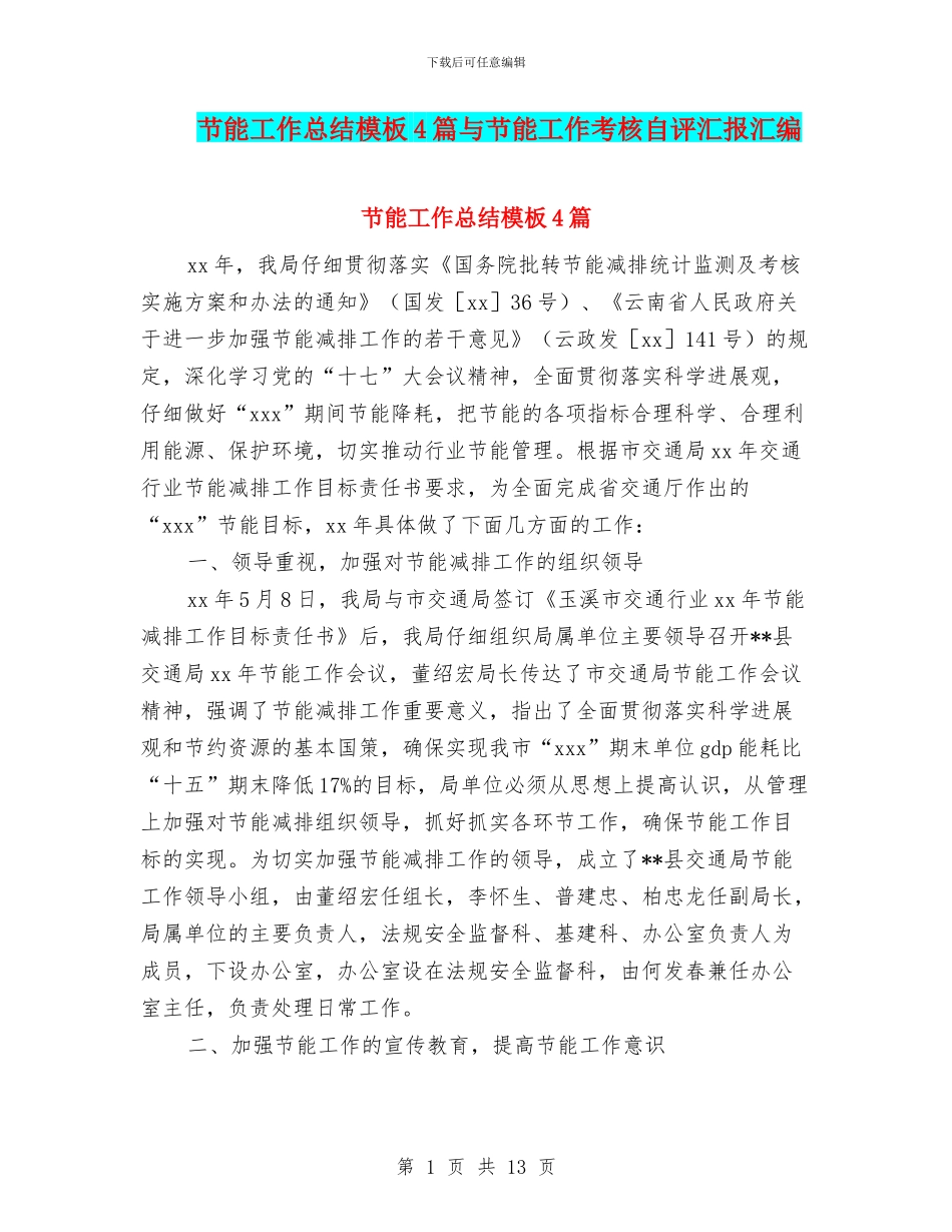 节能工作总结模板4篇与节能工作考核自评汇报汇编_第1页