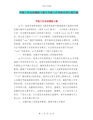 节能工作总结模板4篇与节能工作考核自评汇报汇编