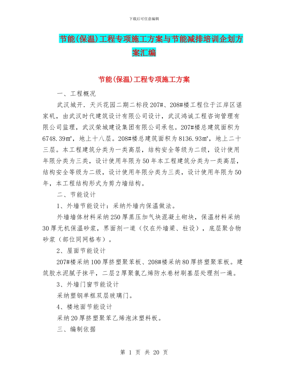 节能工程专项施工方案与节能减排培训企划方案汇编_第1页