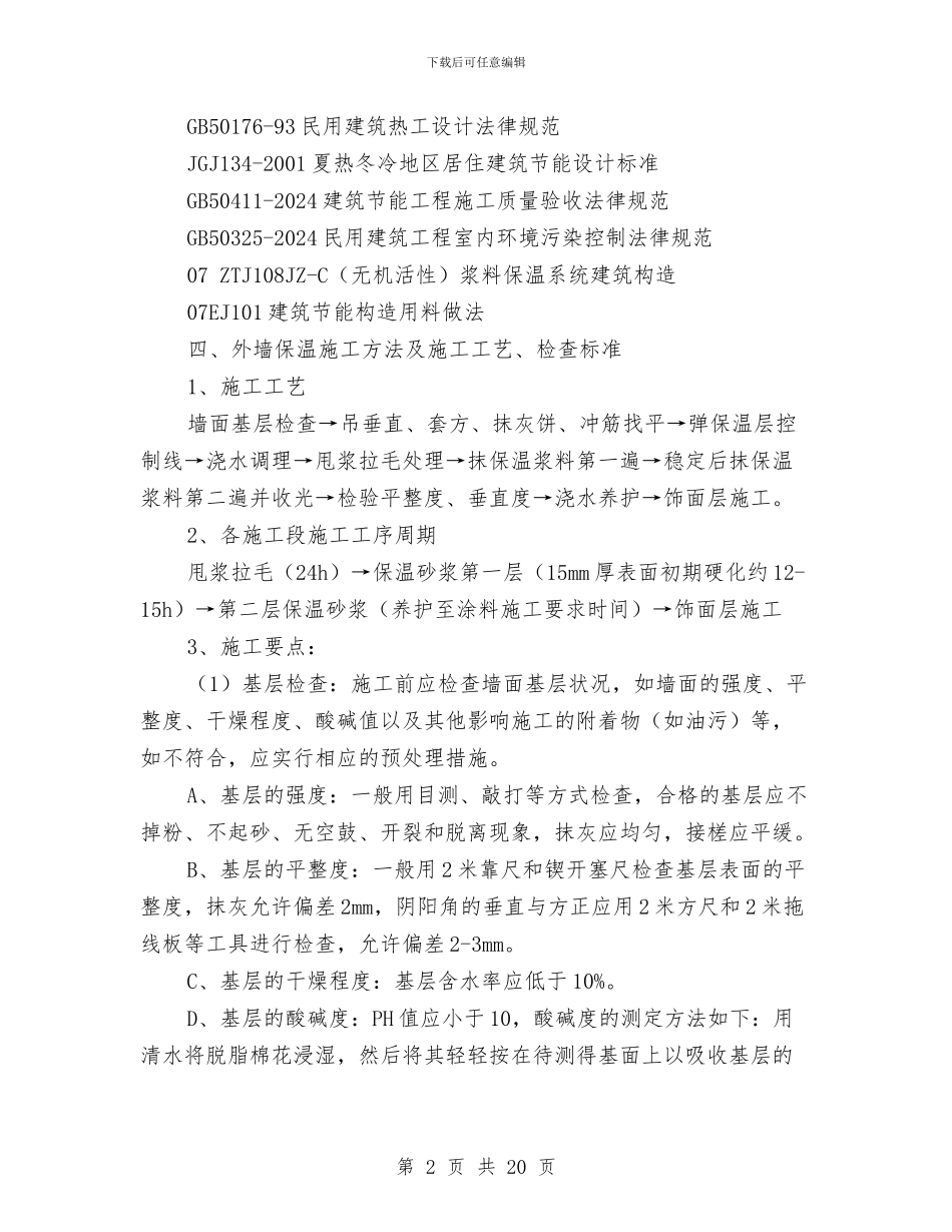 节能工程专项施工方案与节能减排培训企划方案汇编_第2页