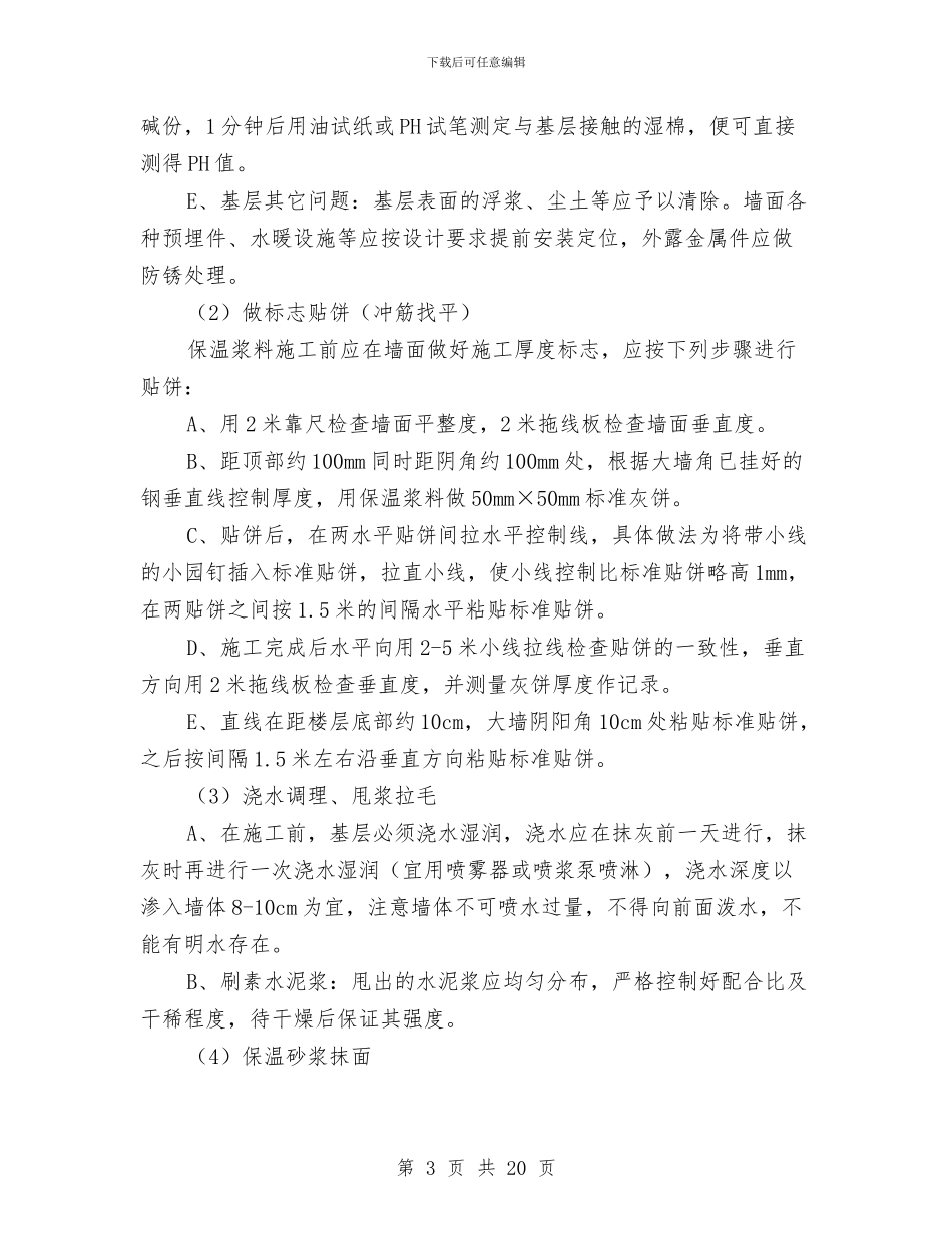 节能工程专项施工方案与节能减排培训企划方案汇编_第3页