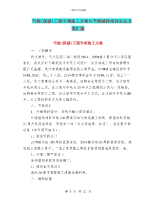节能工程专项施工方案与节能减排培训企划方案汇编