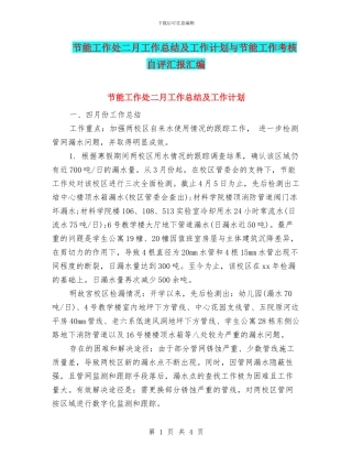 节能工作处二月工作总结及工作计划与节能工作考核自评汇报汇编