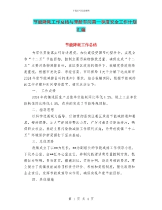 节能降耗工作总结与苯酐车间第一季度安全工作计划汇编