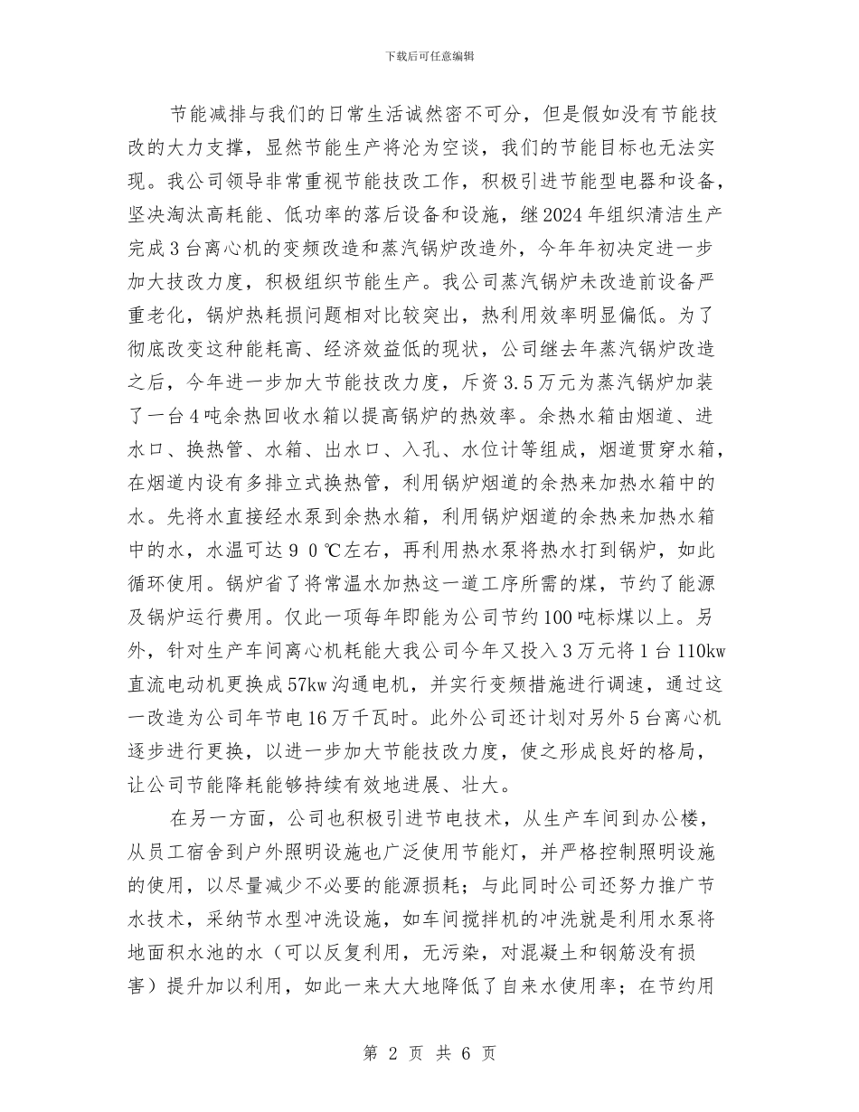 节能降耗工作总结交流材料与节能降耗工作总结及工作计划汇编_第2页