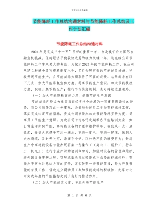 节能降耗工作总结交流材料与节能降耗工作总结及工作计划汇编