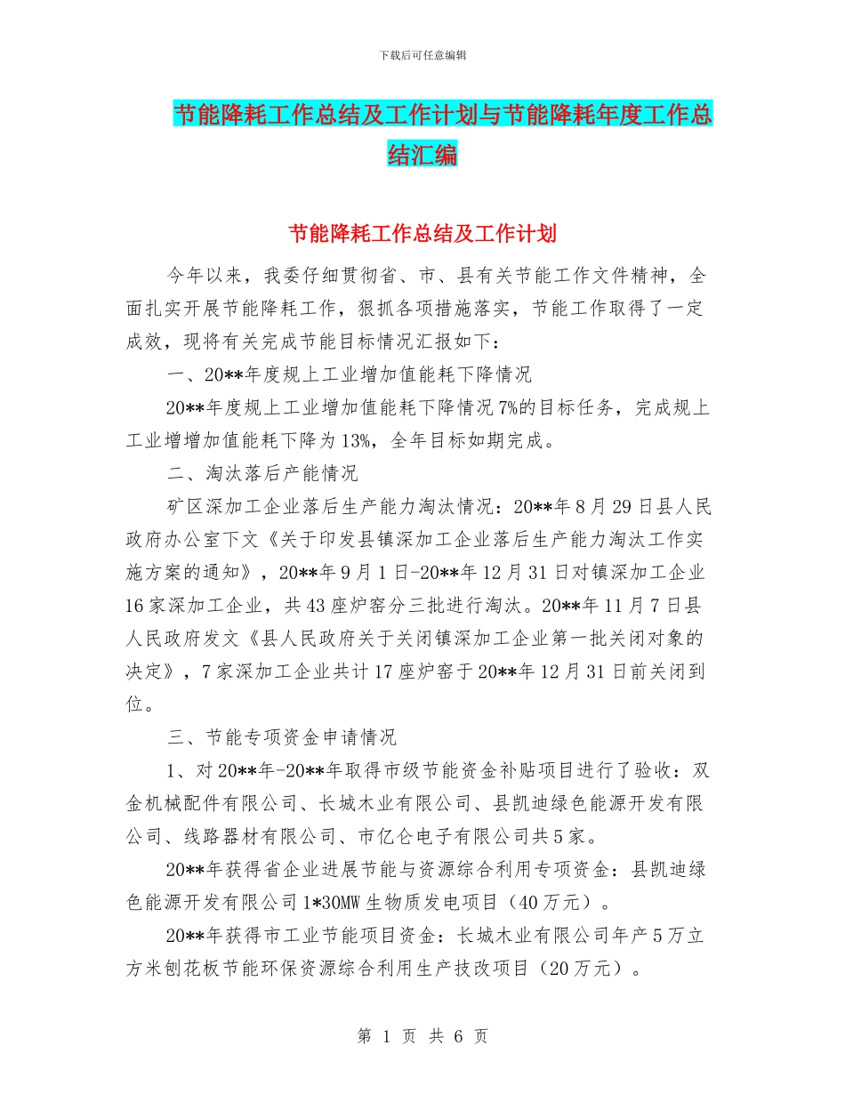 节能降耗工作总结及工作计划与节能降耗年度工作总结汇编_第1页
