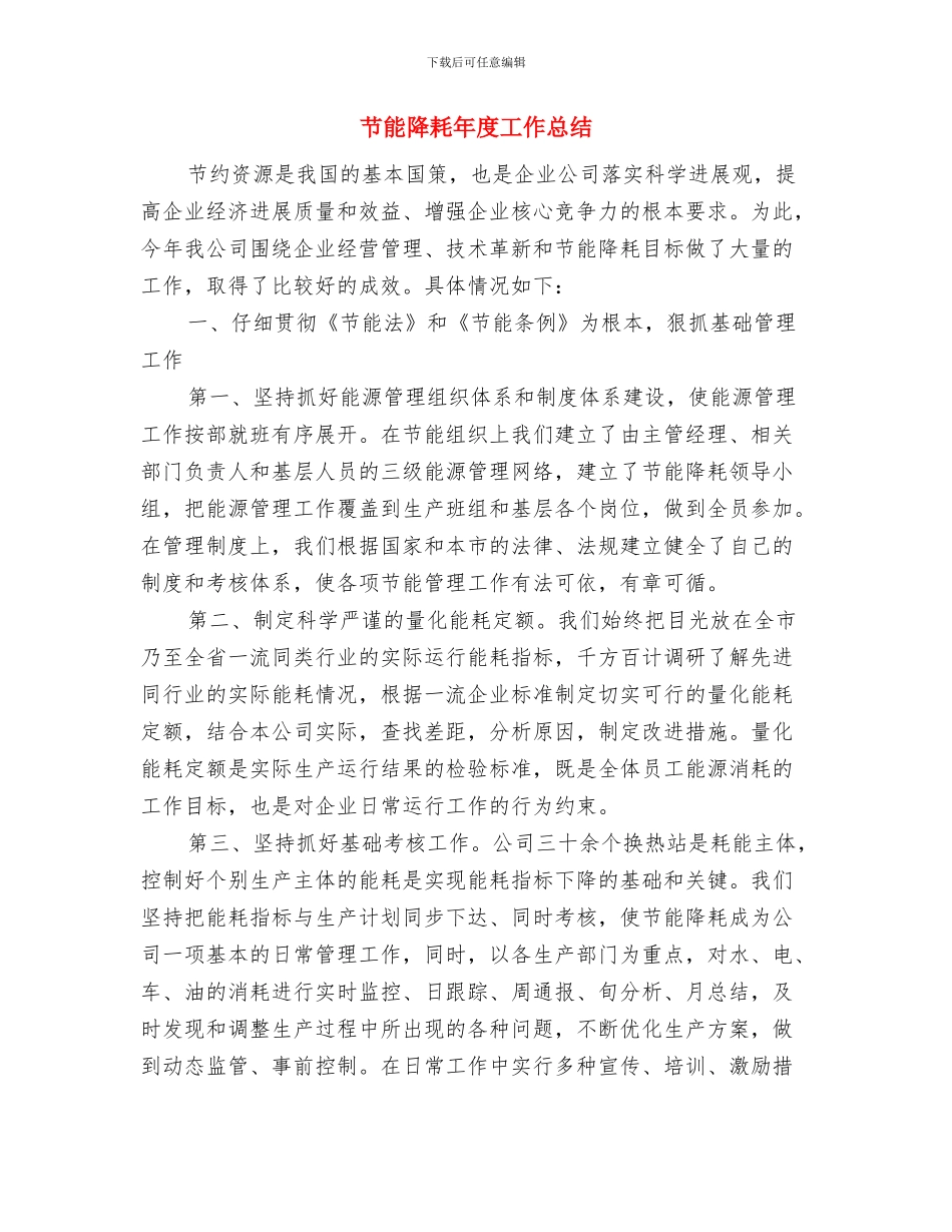 节能降耗工作总结及工作计划与节能降耗年度工作总结汇编_第3页