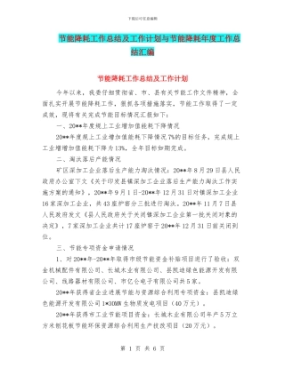 节能降耗工作总结及工作计划与节能降耗年度工作总结汇编