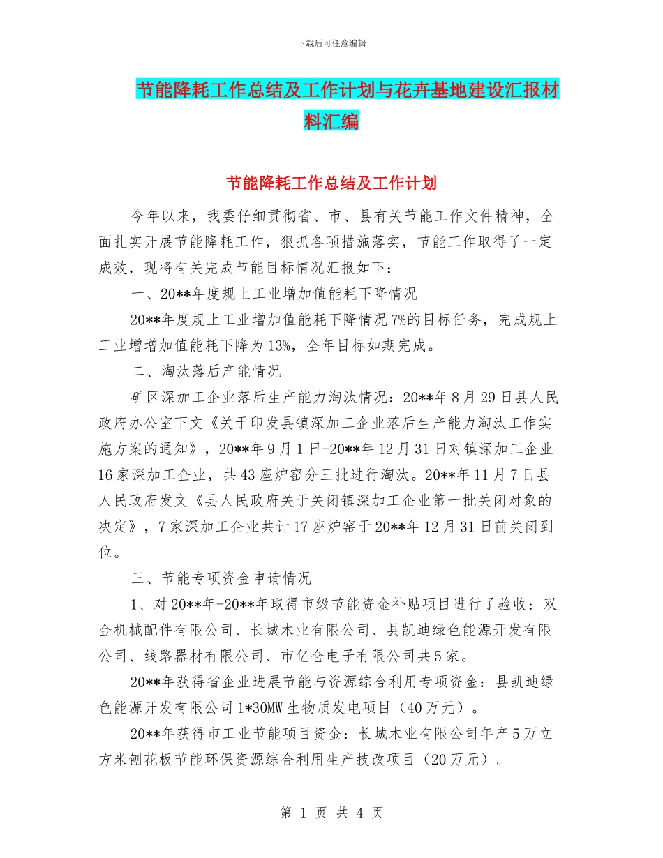 节能降耗工作总结及工作计划与花卉基地建设汇报材料汇编_第1页