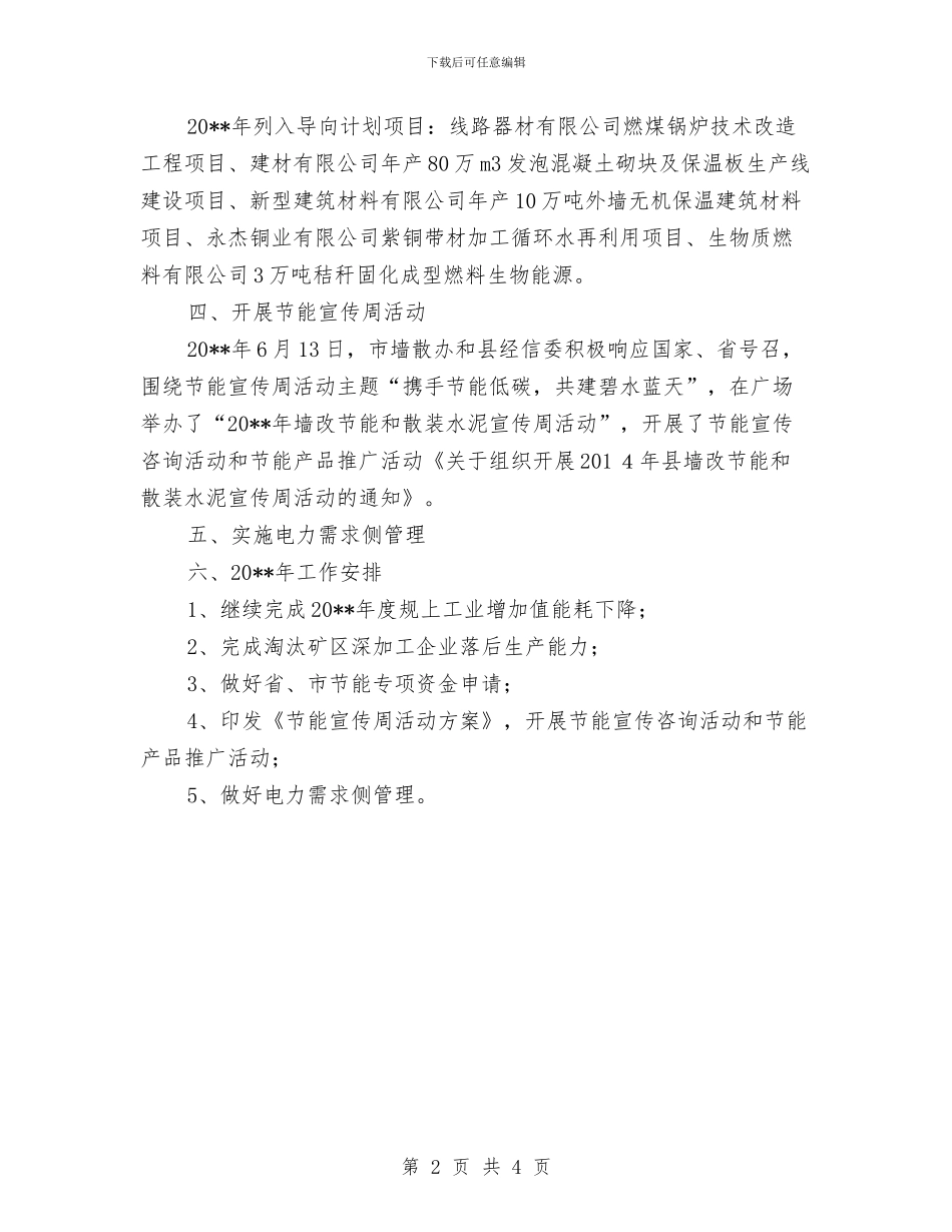 节能降耗工作总结及工作计划与花卉基地建设汇报材料汇编_第2页