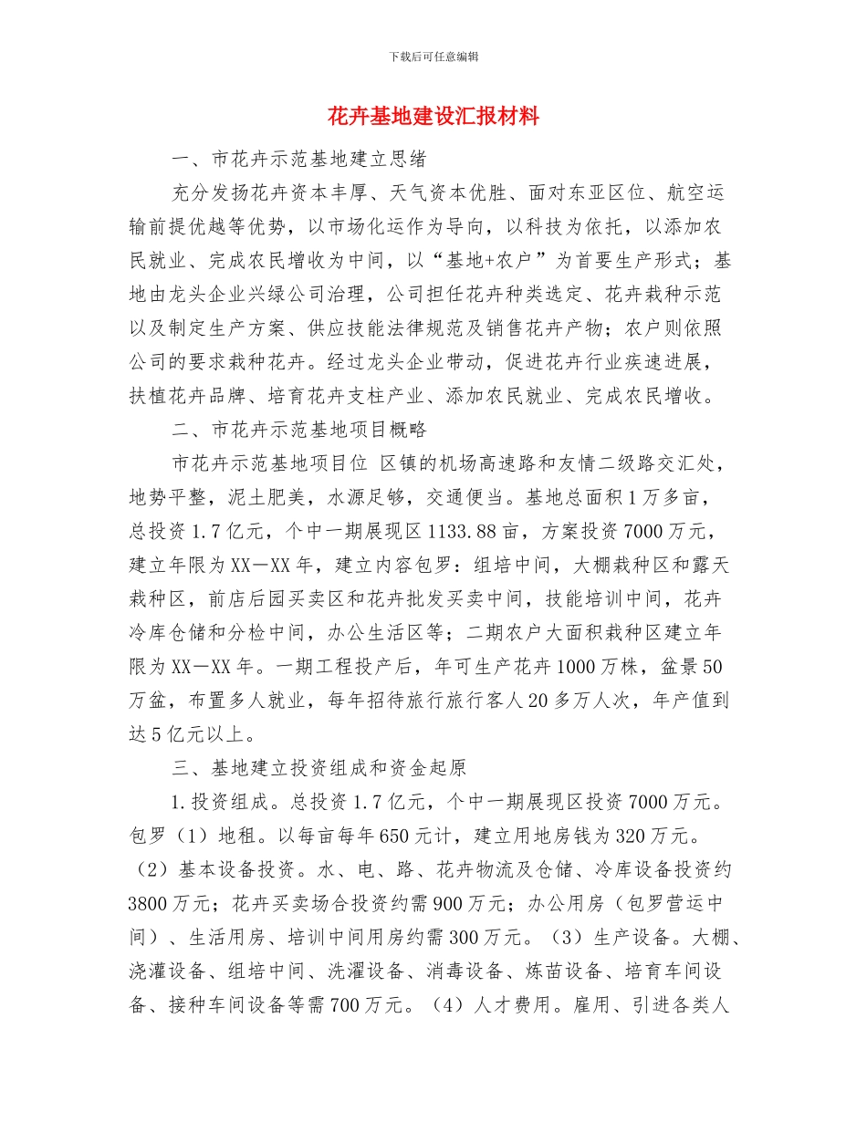 节能降耗工作总结及工作计划与花卉基地建设汇报材料汇编_第3页