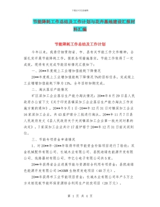 节能降耗工作总结及工作计划与花卉基地建设汇报材料汇编