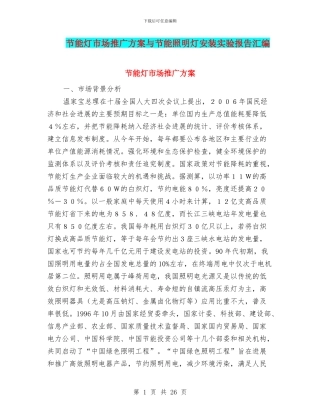 节能灯市场推广方案与节能照明灯安装实验报告汇编
