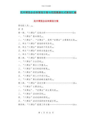 花卉博览会总体策划方案与花园奠基仪式策划汇编