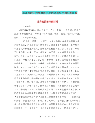 花卉旅游的考察材料与花园式单位申报材料汇编