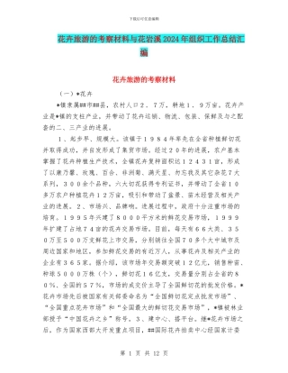 花卉旅游的考察材料与花岩溪2024年组织工作总结汇编