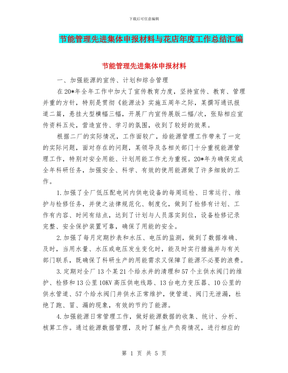 节能管理先进集体申报材料与花店年度工作总结汇编_第1页