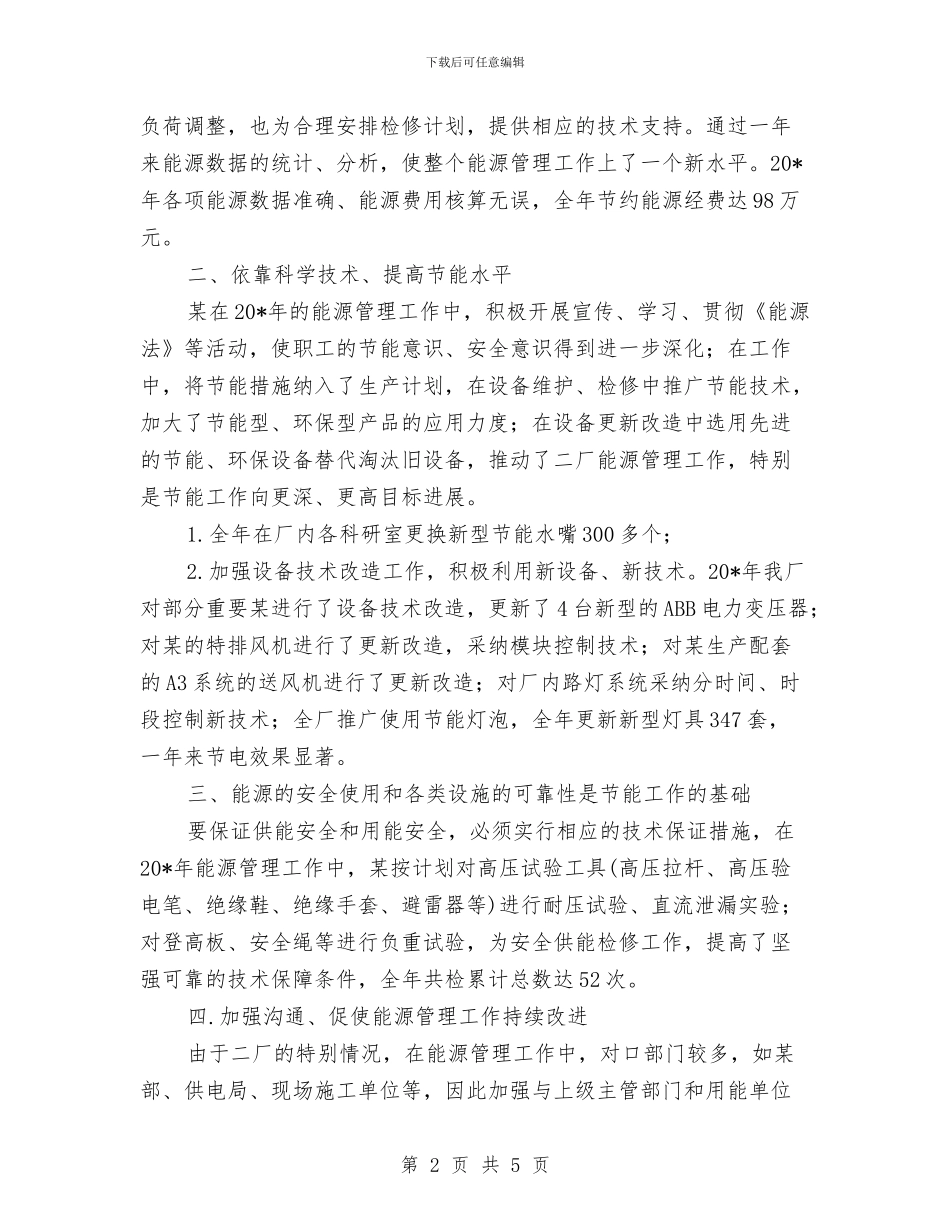 节能管理先进集体申报材料与花店年度工作总结汇编_第2页