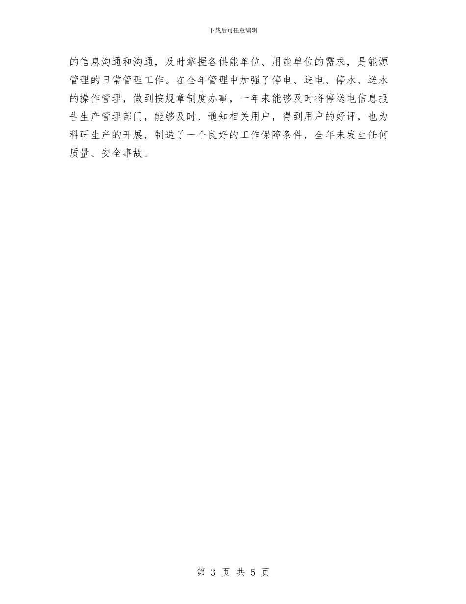 节能管理先进集体申报材料与花店年度工作总结汇编_第3页