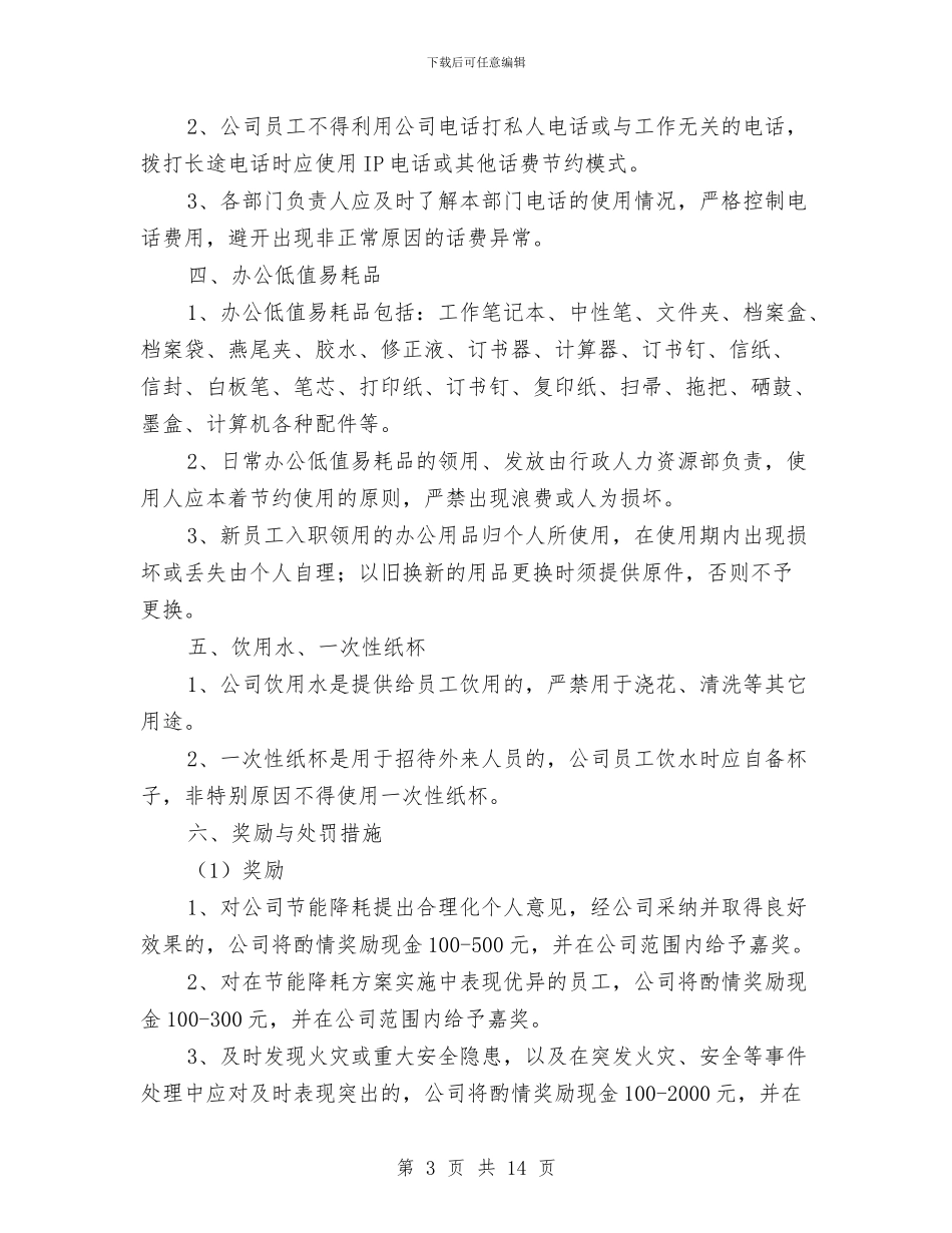 节能降耗实施方案与节能降耗施工方案汇编_第3页