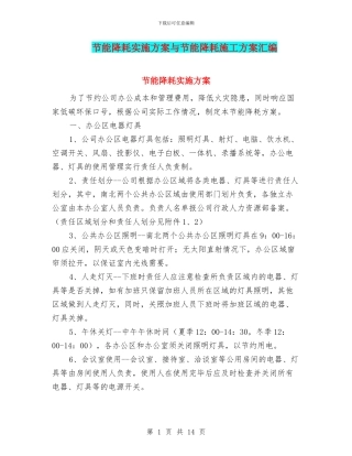 节能降耗实施方案与节能降耗施工方案汇编