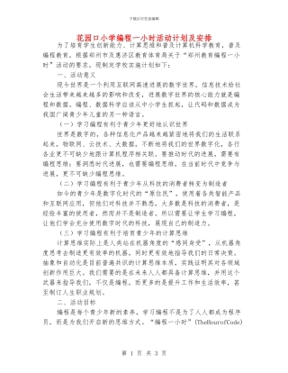 花园口小学编程一小时活动计划及安排