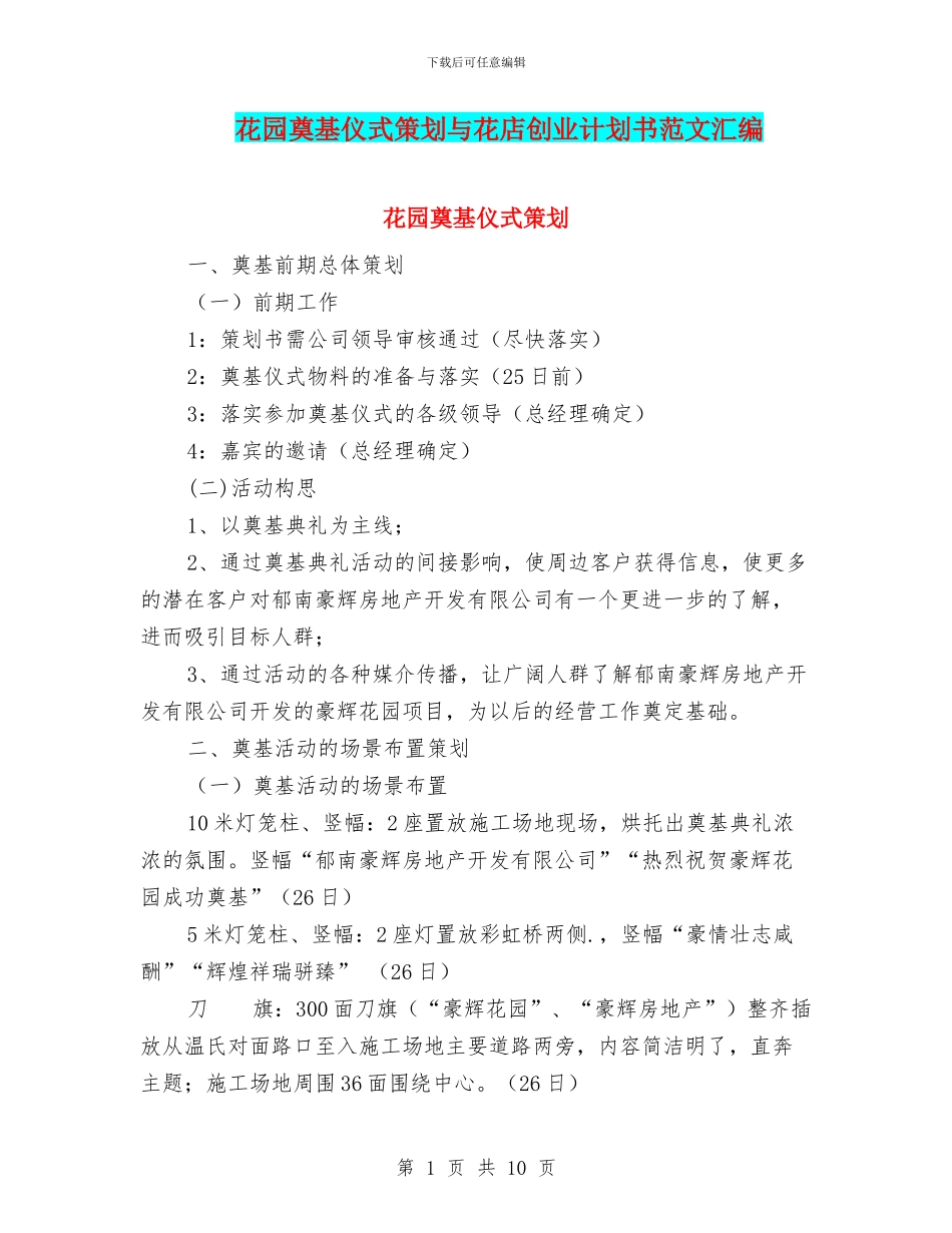 花园奠基仪式策划与花店创业计划书范文汇编_第1页