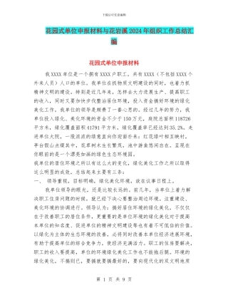花园式单位申报材料与花岩溪2024年组织工作总结汇编