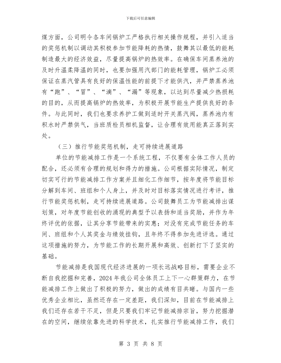 节能降耗工作总结交流材料与节能降耗年度工作总结汇编_第3页