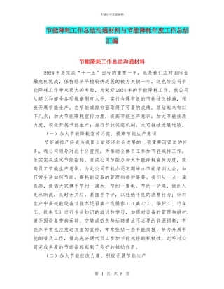 节能降耗工作总结交流材料与节能降耗年度工作总结汇编