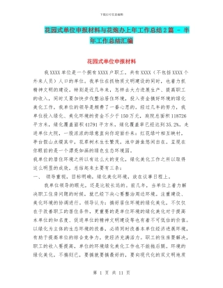 花园式单位申报材料与花炮办上年工作总结2篇