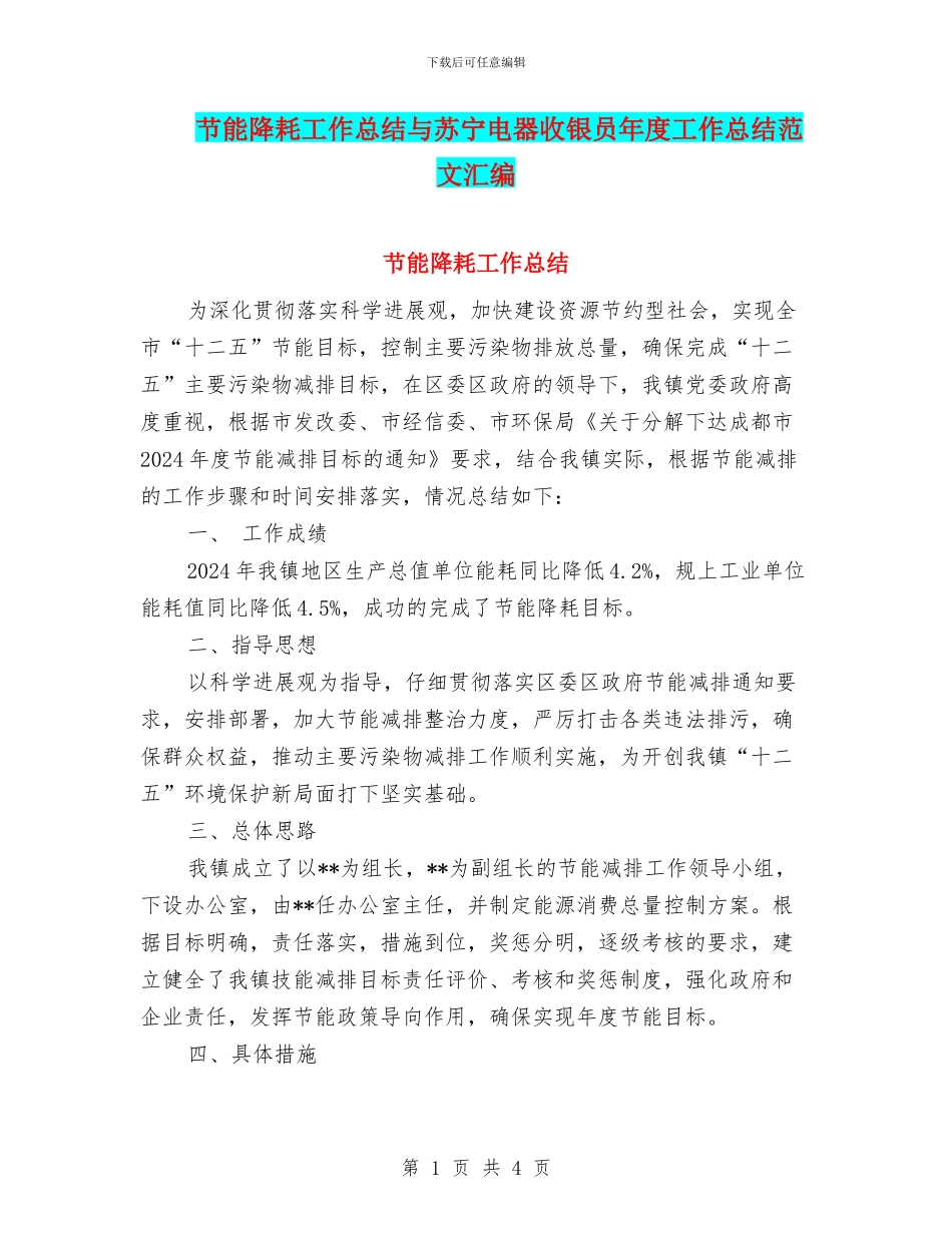 节能降耗工作总结与苏宁电器收银员年度工作总结范文汇编_第1页