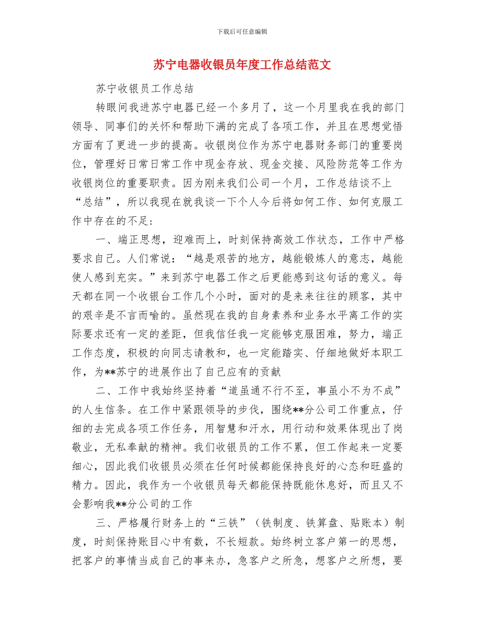 节能降耗工作总结与苏宁电器收银员年度工作总结范文汇编_第3页