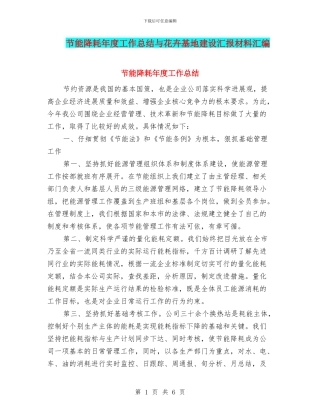 节能降耗年度工作总结与花卉基地建设汇报材料汇编