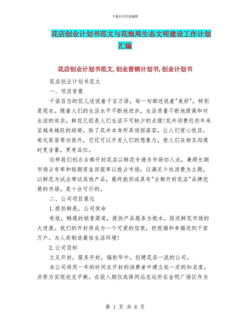 花店创业计划书范文与花炮局生态文明建设工作计划汇编_第1页