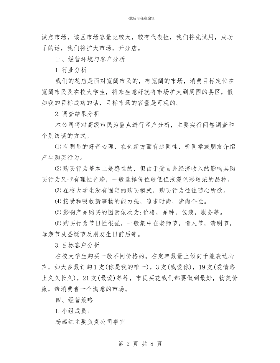 花店创业计划书范文与花炮局生态文明建设工作计划汇编_第2页