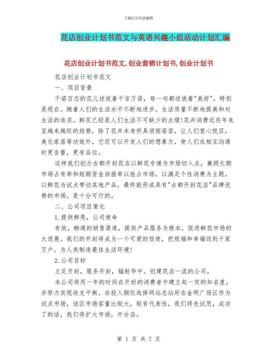 花店创业计划书范文与英语兴趣小组活动计划汇编_第1页