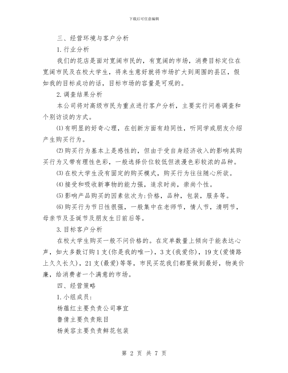 花店创业计划书范文与英语兴趣小组活动计划汇编_第2页