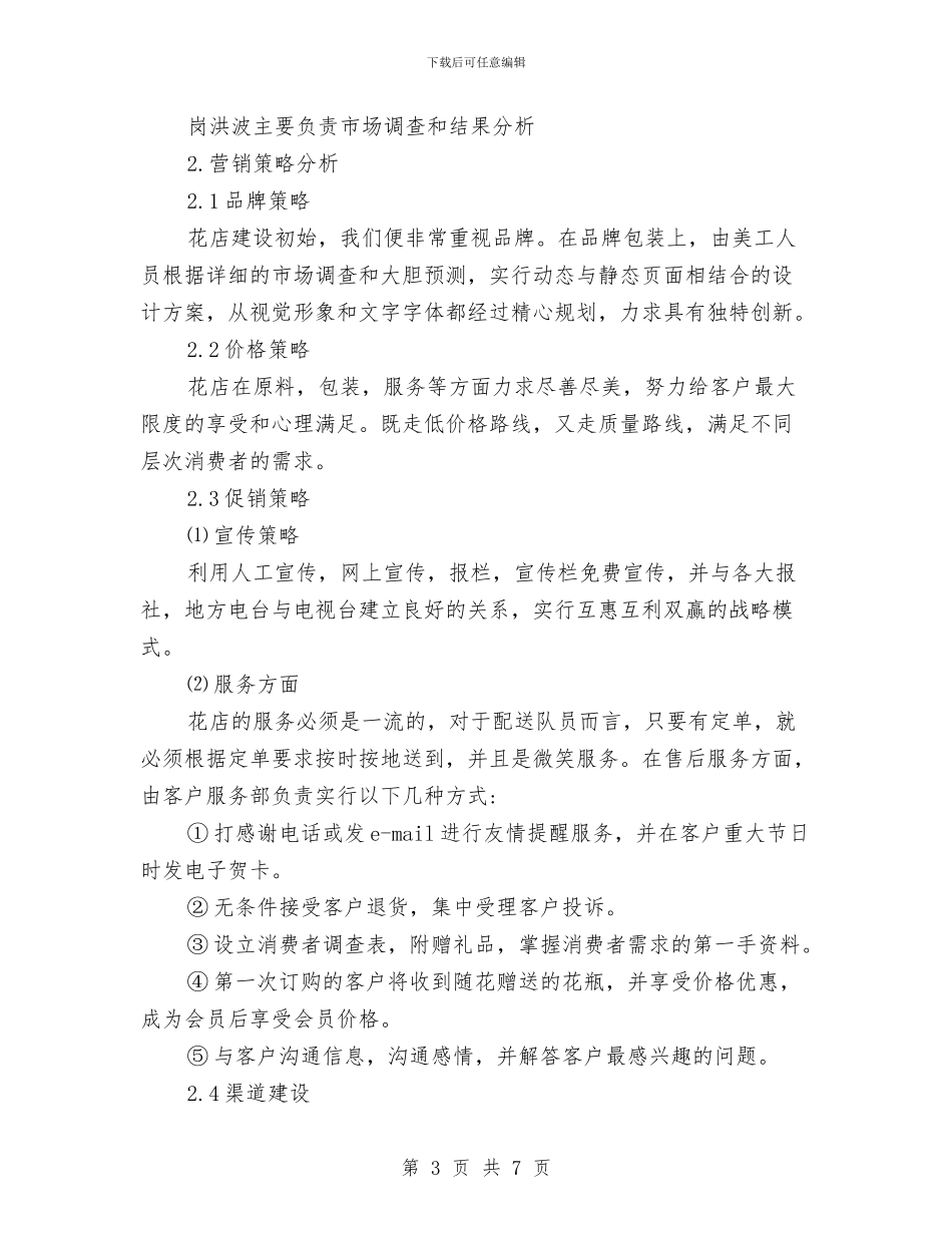 花店创业计划书范文与英语兴趣小组活动计划汇编_第3页
