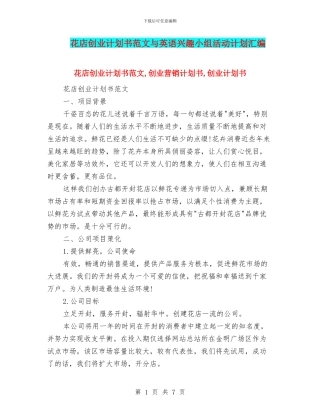 花店创业计划书范文与英语兴趣小组活动计划汇编