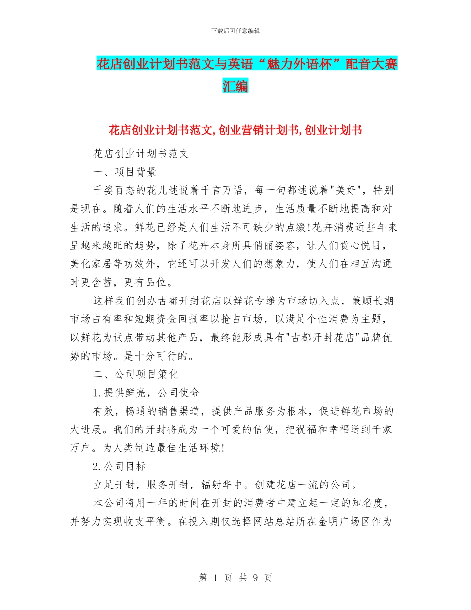 花店创业计划书范文与英语“魅力外语杯”配音大赛汇编_第1页