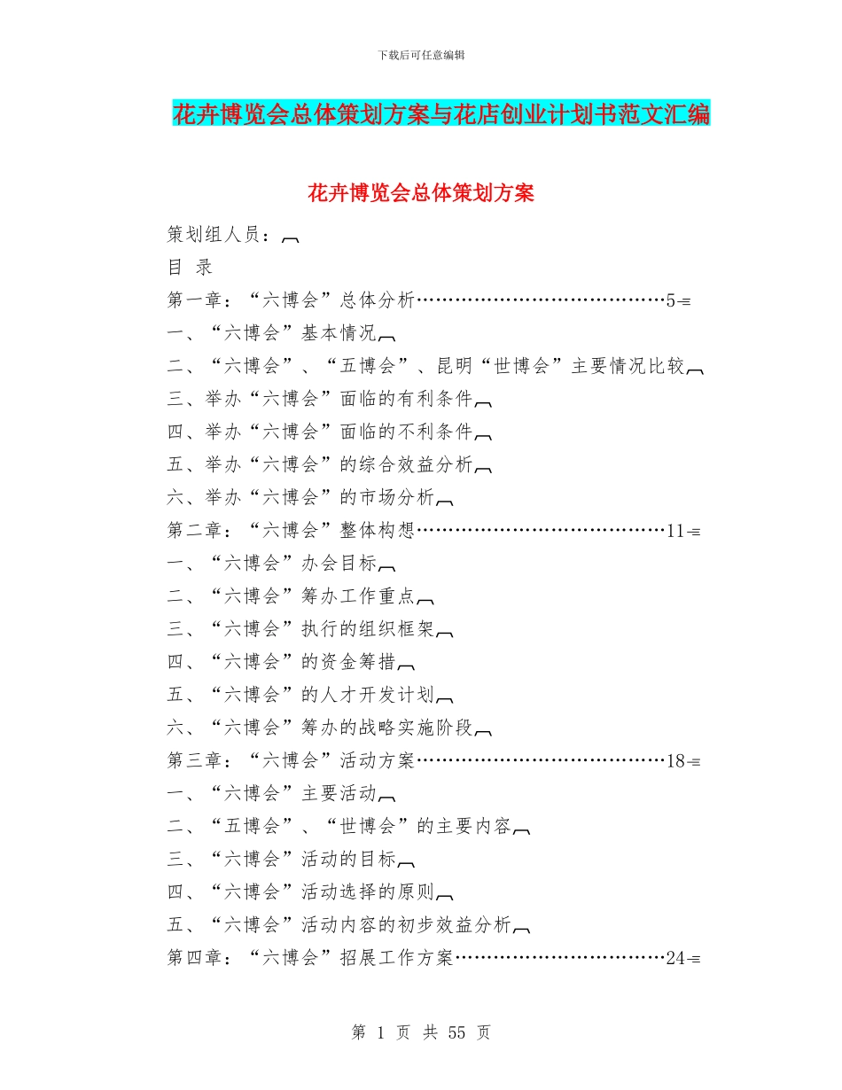 花卉博览会总体策划方案与花店创业计划书范文汇编_第1页