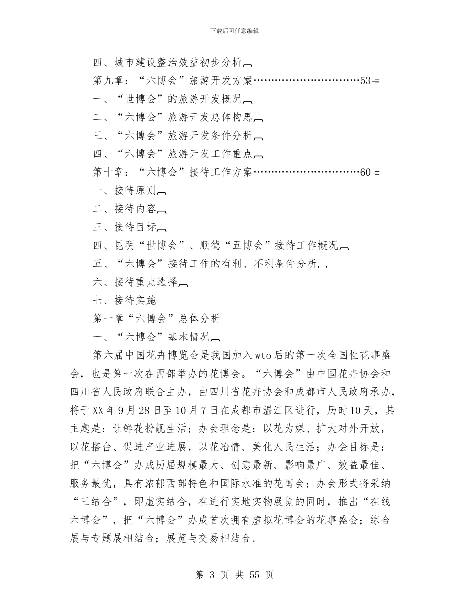 花卉博览会总体策划方案与花店创业计划书范文汇编_第3页