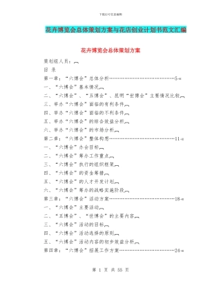 花卉博览会总体策划方案与花店创业计划书范文汇编