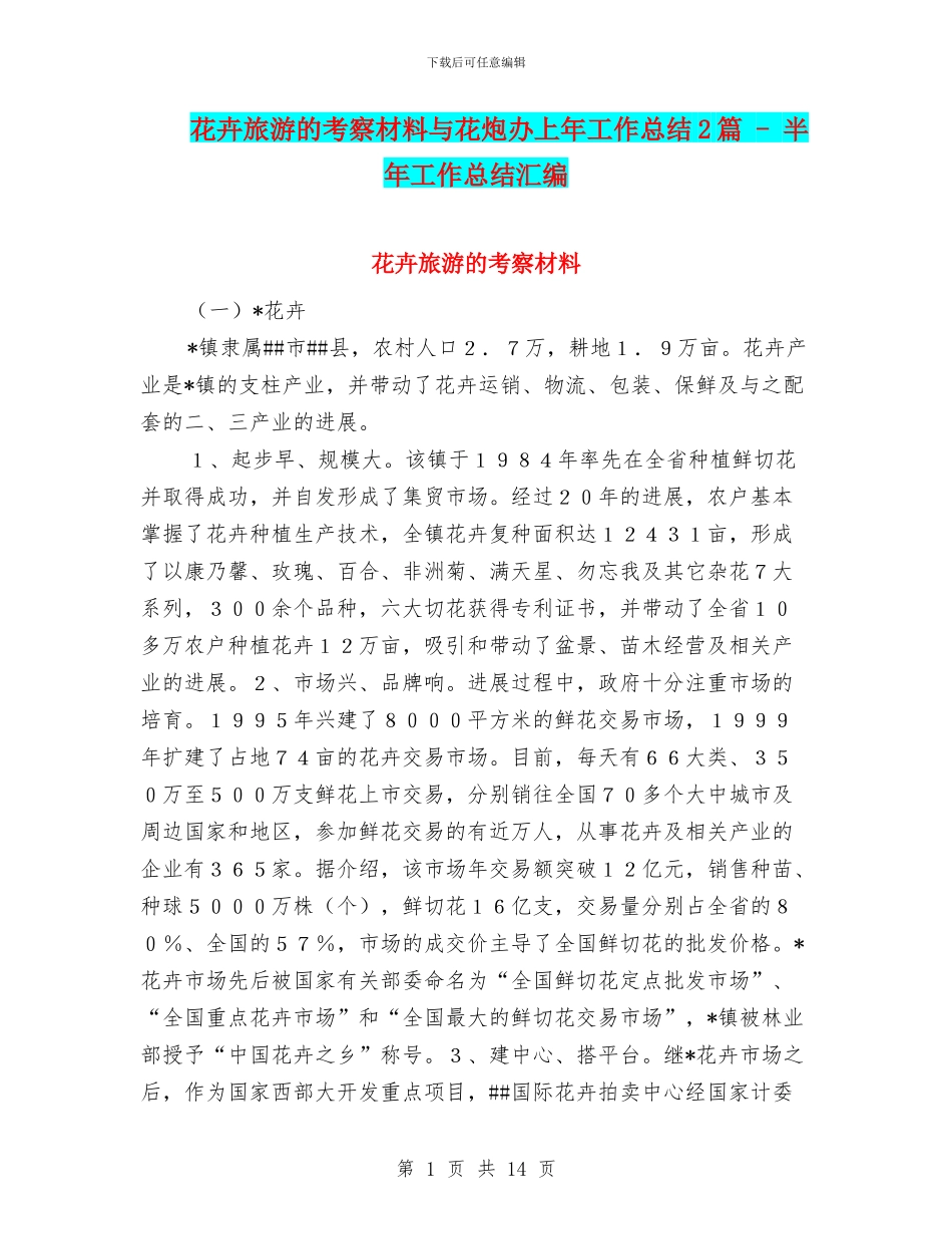 花卉旅游的考察材料与花炮办上年工作总结2篇_第1页