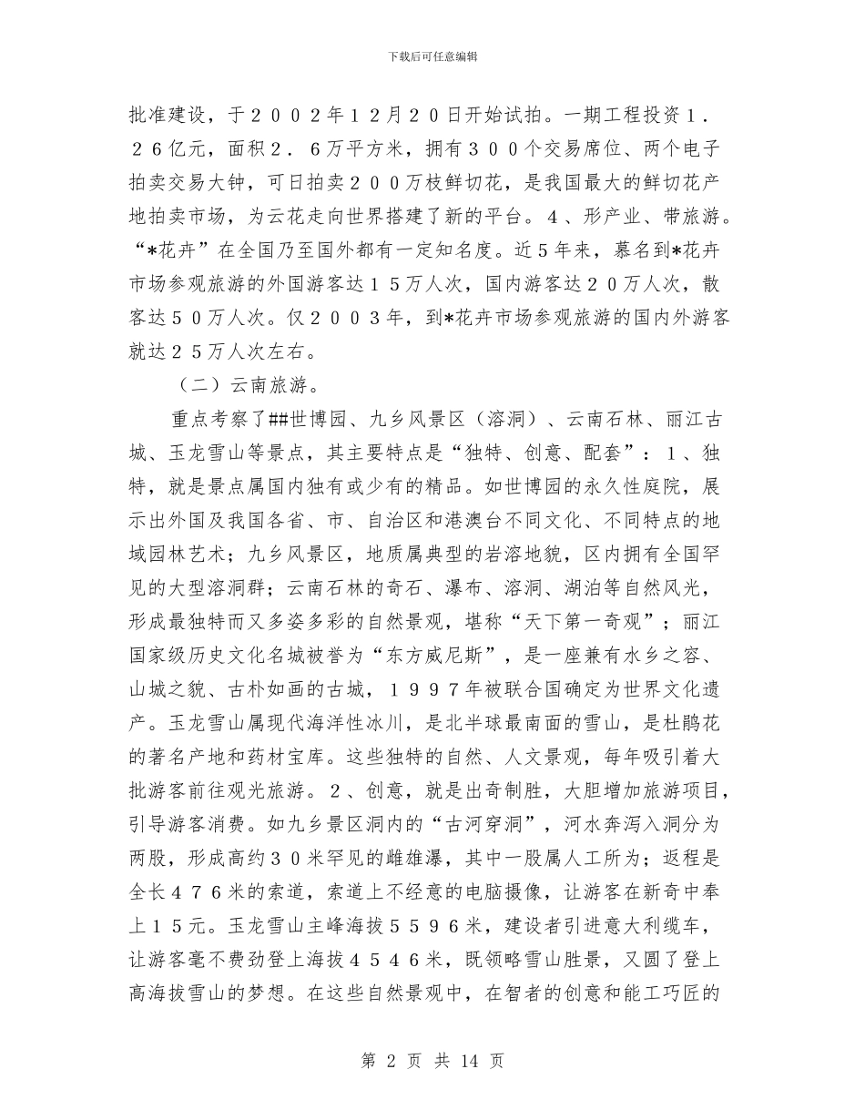 花卉旅游的考察材料与花炮办上年工作总结2篇_第2页
