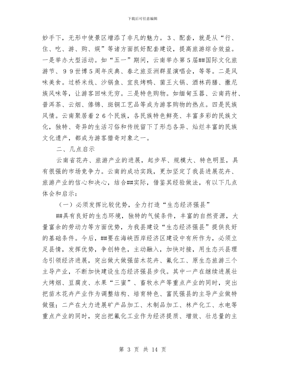 花卉旅游的考察材料与花炮办上年工作总结2篇_第3页