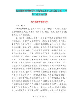 花卉旅游的考察材料与花炮办上年工作总结2篇