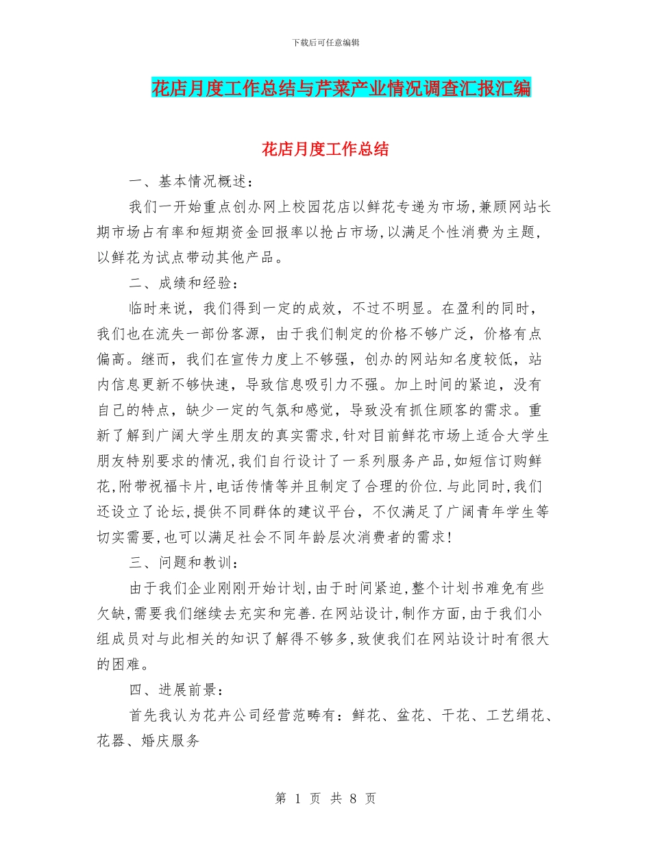 花店月度工作总结与芹菜产业情况调查汇报汇编_第1页